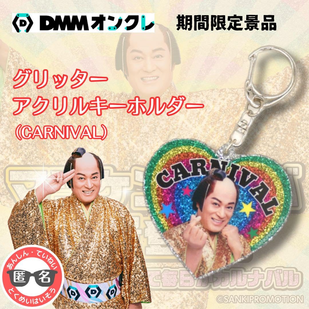 Amazon.co.jp: CARNIVAL マツケン アクキー DMMオンクレ 限定景品