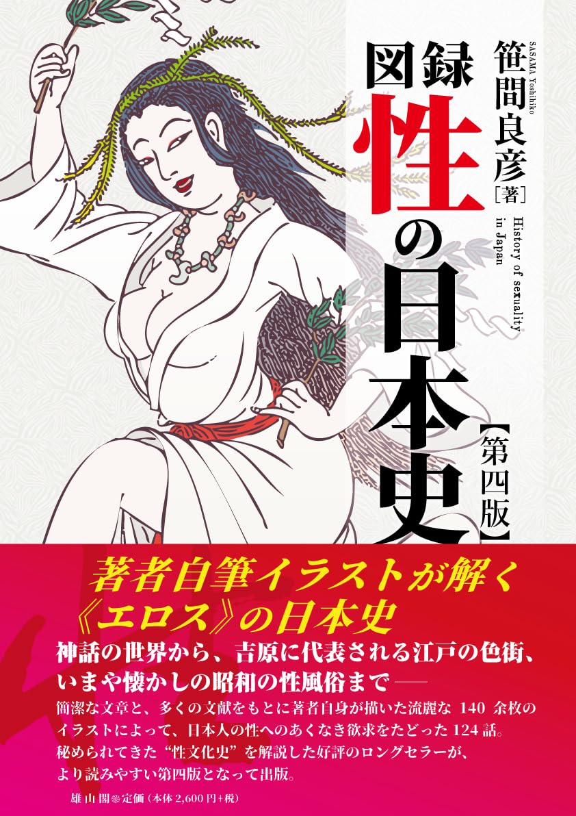 Amazon.co.jp: 図録 性の日本史【第四版】 : 笹間良彦: 本