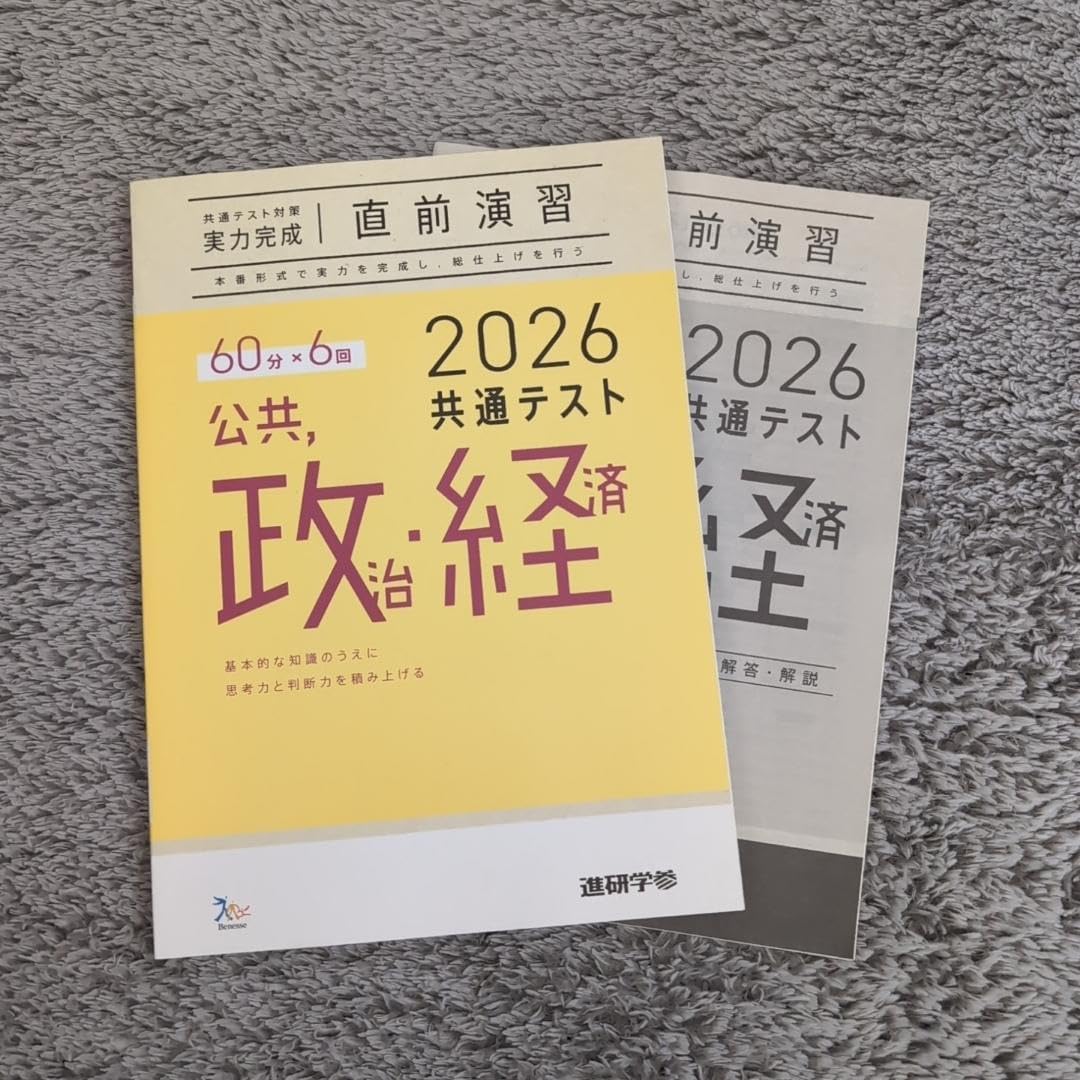 ベネッセ 2026 共通テスト 公共,政治・経済 直前演習
