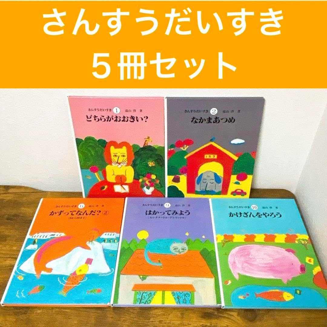 絵本セット さんすうだいすき6冊（5〜10巻）　遠山啓 Amazon.co.jp: さんすうだいすき 全10巻 : 遠山 啓, 【表紙・扉絵】長