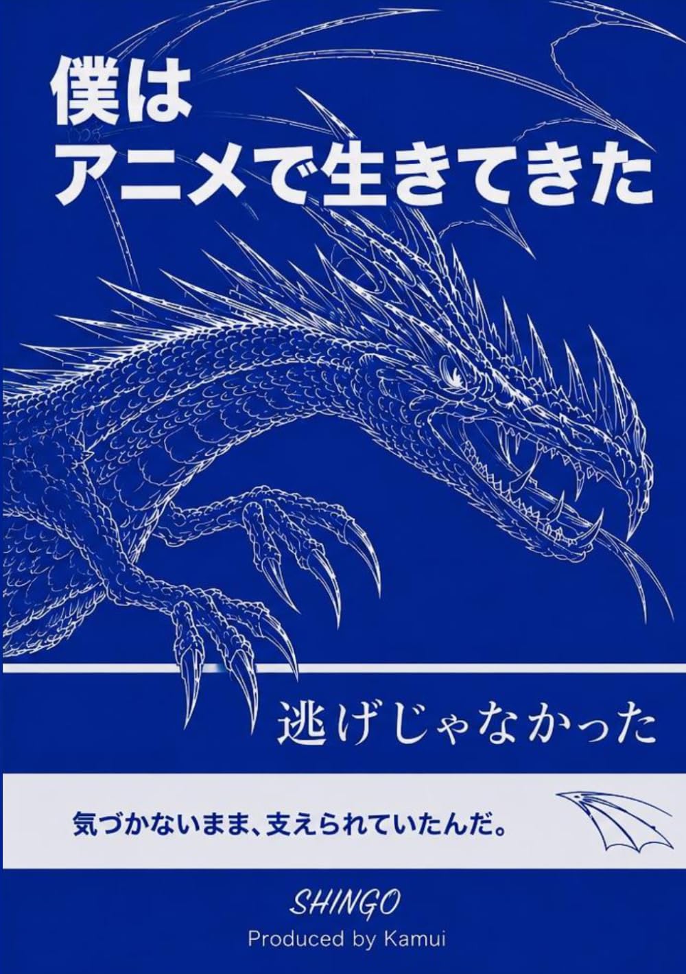 僕はアニメで生きてきた