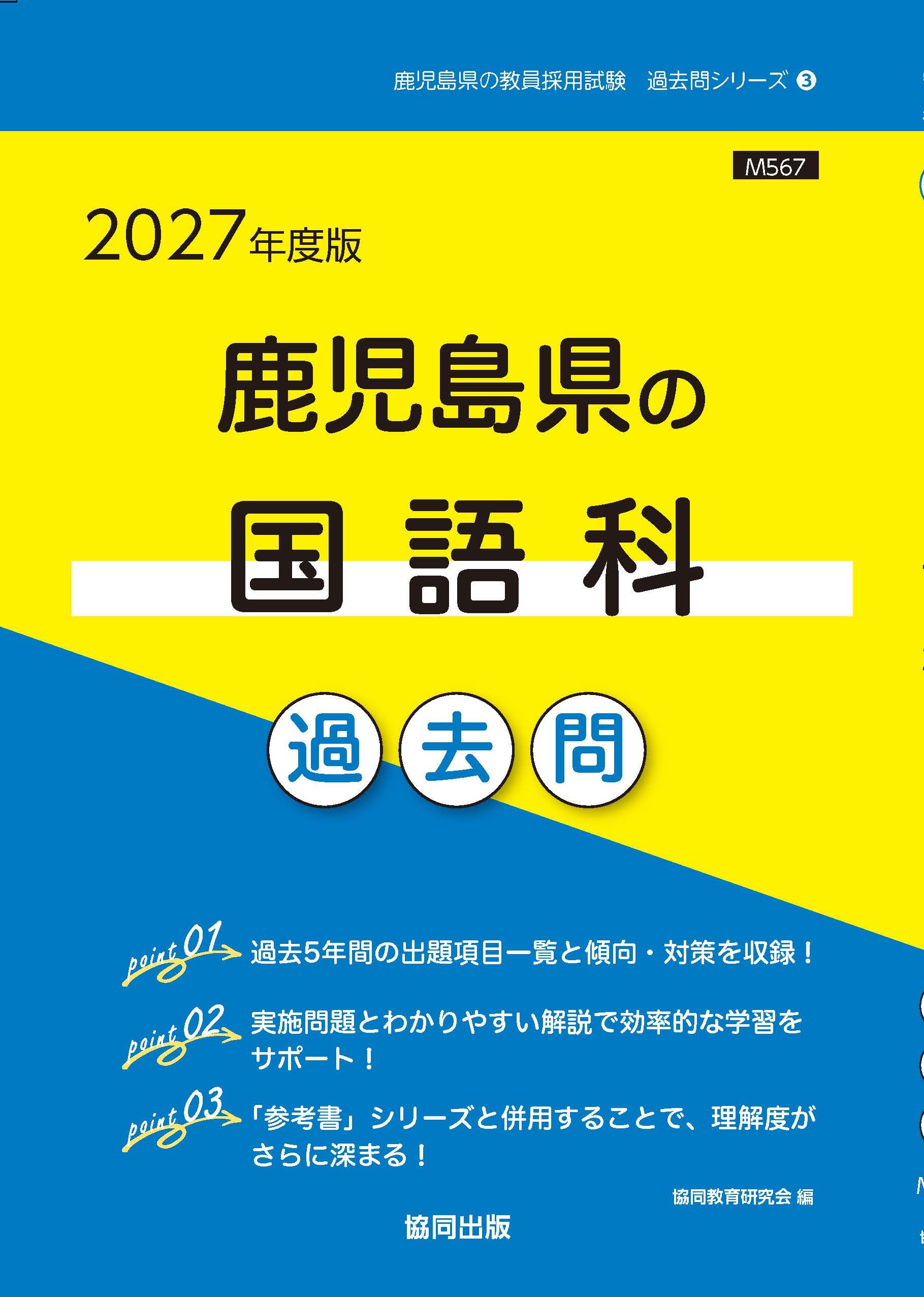 2027年度版 鹿児島県の国語科 過去問 (鹿児島県の教員採用試験「過去問