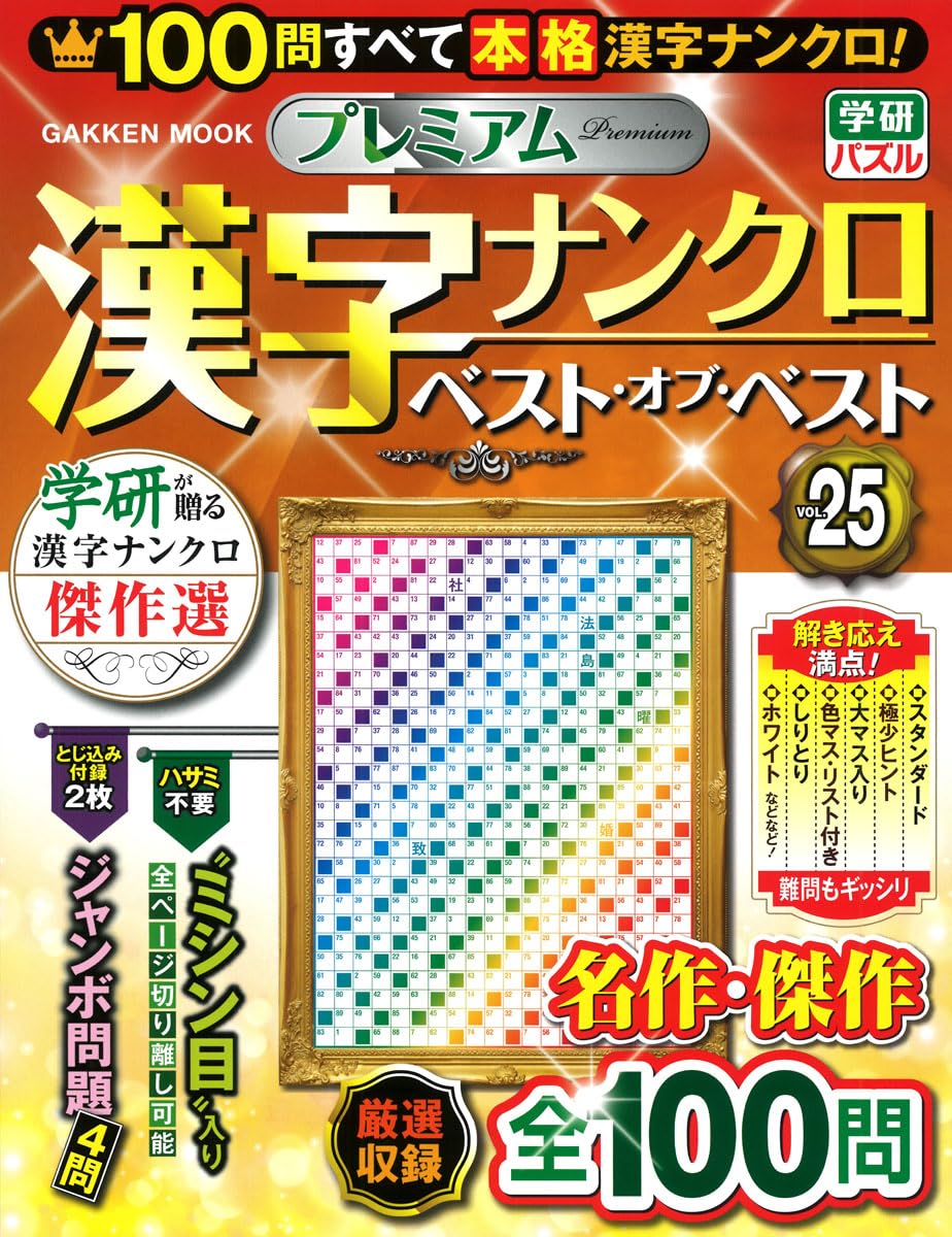 プレミアム漢字ナンクロ ベスト・オブ・ベストVOL.25 (Gakken Mook