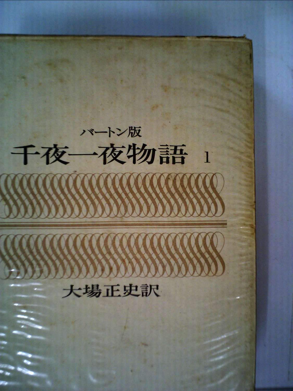 千夜一夜物語〈第1〉―バートン版 (1966年) |本 | 通販 | Amazon