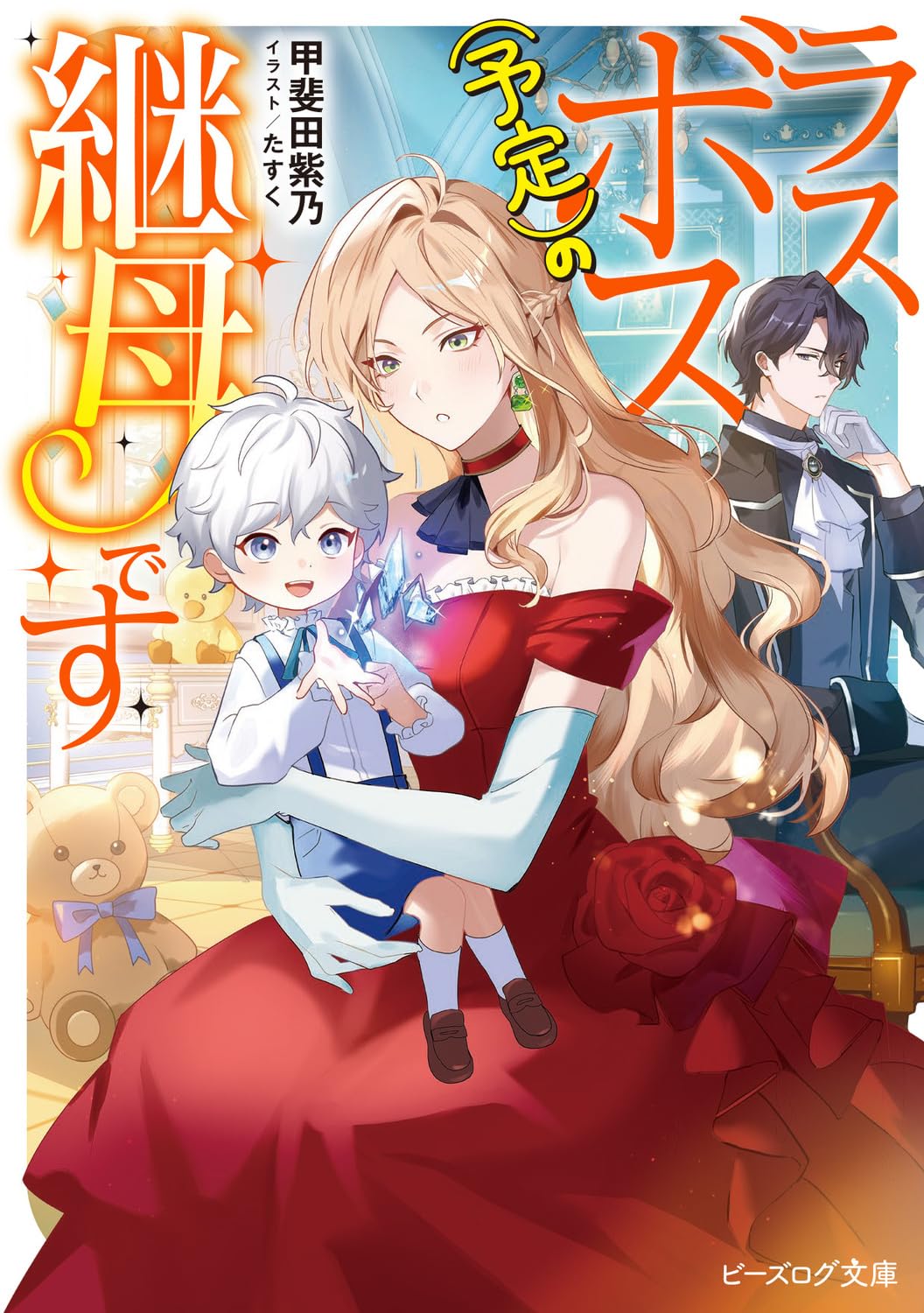 Amazon.co.jp: ラスボス(予定)の継母です (ビーズログ文庫) : 甲斐田