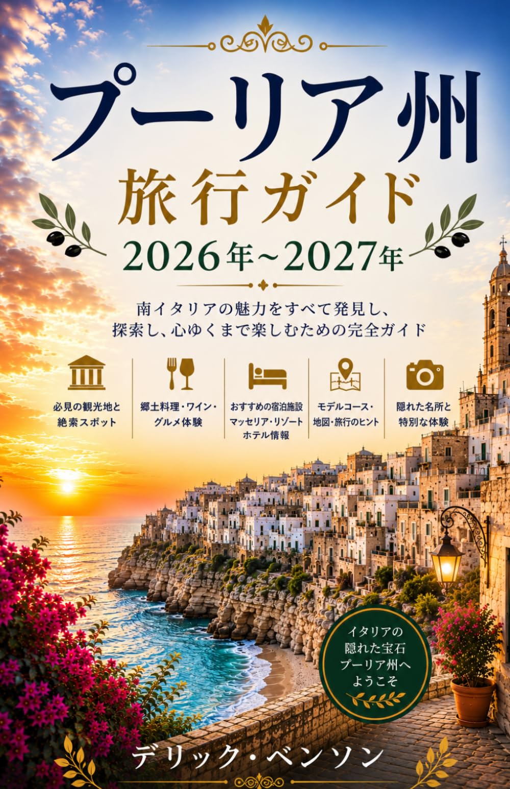 プーリア州 旅行ガイド 2026年～2027年