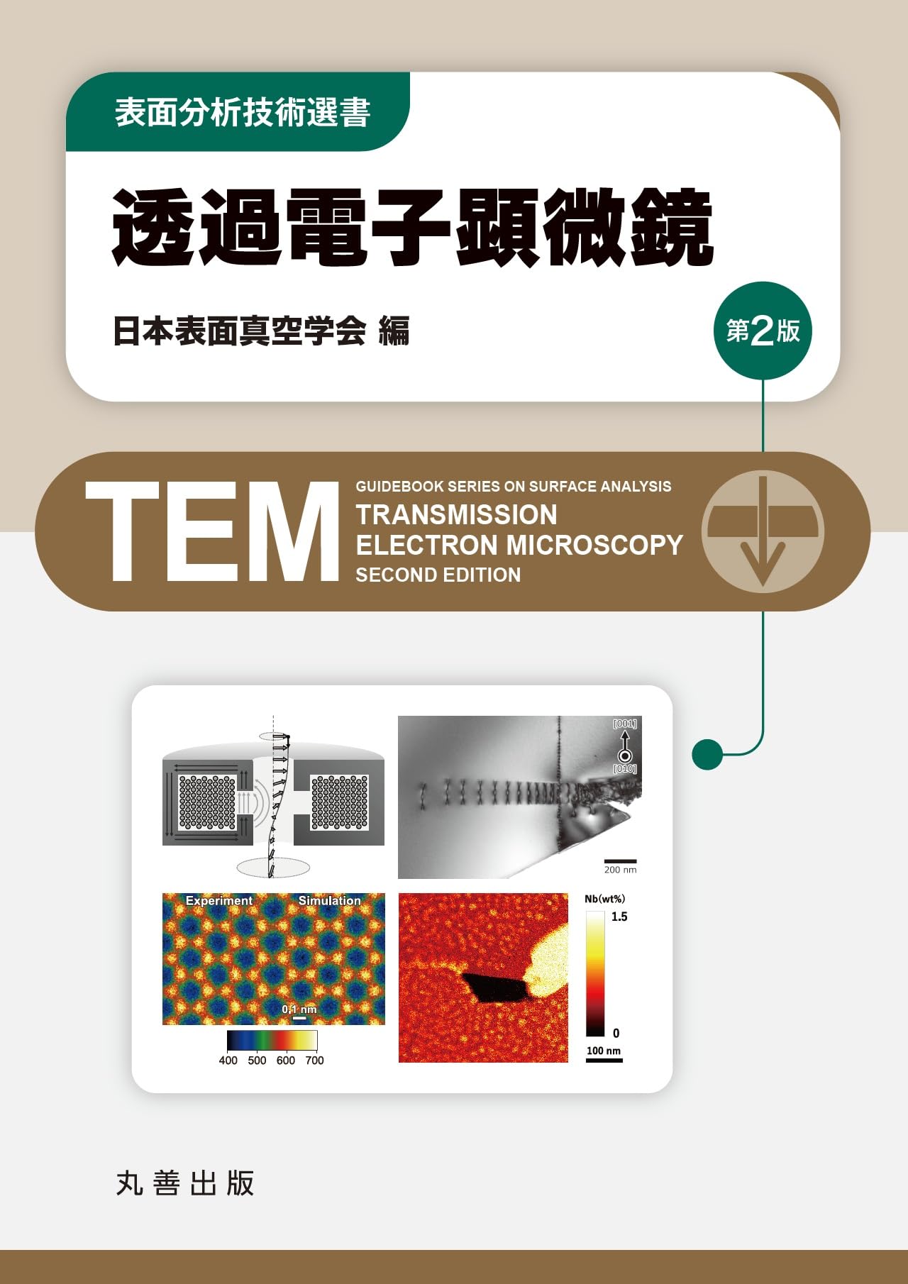 語学・辞書・学習参考書 ELECTRON OPTICS  ELECTRON MICROSCOPE ZWN 透過電子顕微鏡 第2版 (表面分析技術選書) | 公益社団法人 日本表面