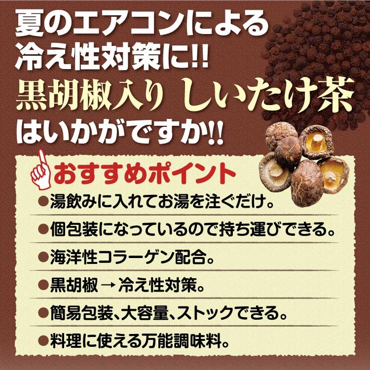 黒胡椒入りしいたけ茶 35袋 [その他]