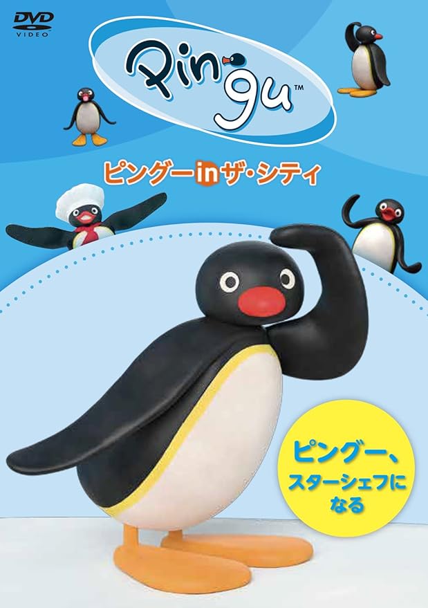 Amazon Co Jp ピングー In ザ シティ ピングー スターシェフになる Dvd Dvd ブルーレイ 岩崎諒太 田中文哉 イワタナオミ Amazon Co Jp ピングー In ザ シティ ピングー スターシェフになる Dvd Dvd ブルーレイ 岩崎諒太 田中文哉 イワタナオミ