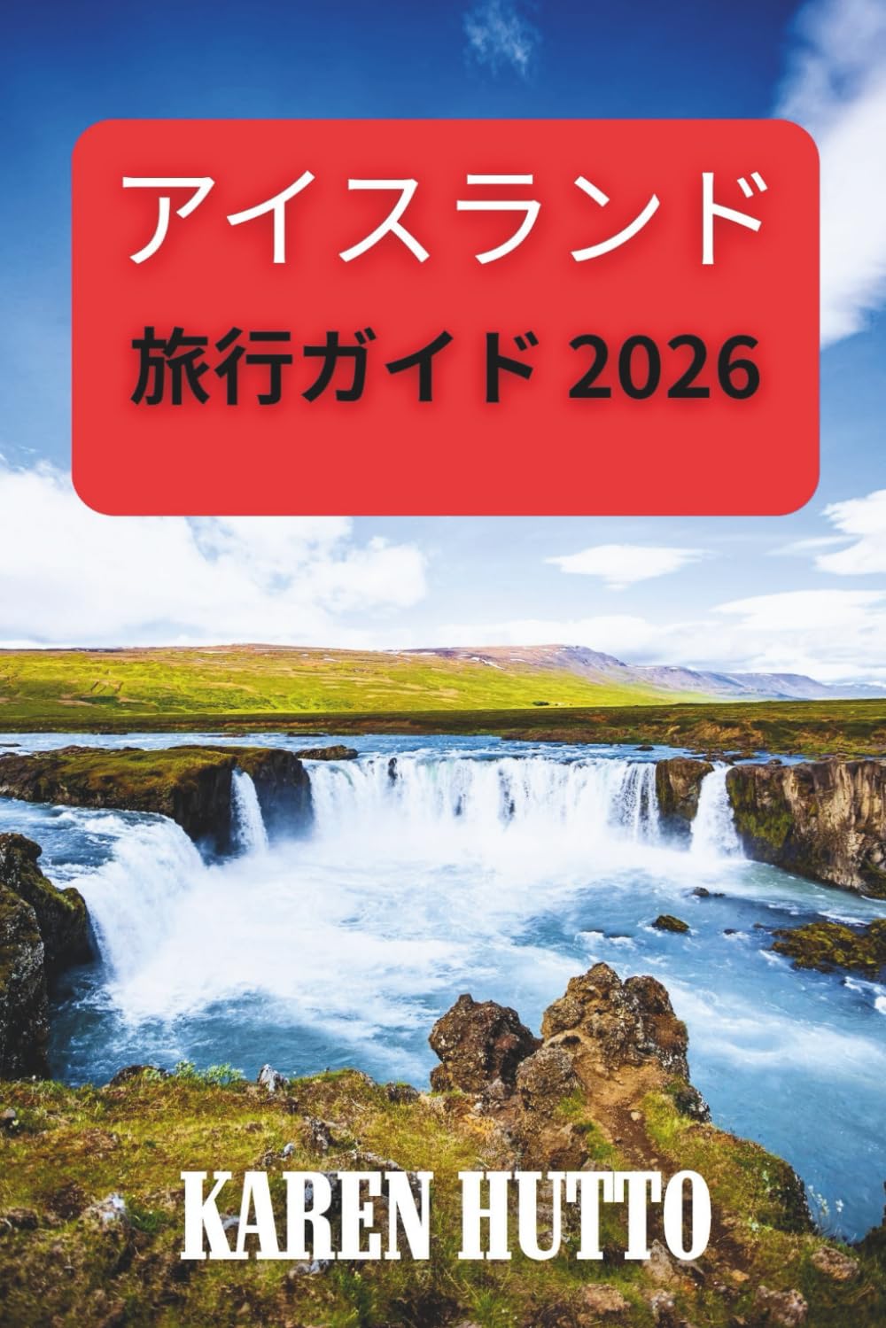 アイスランド旅行ガイド 2026