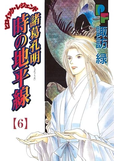 諸葛孔明 時の地平線 6巻