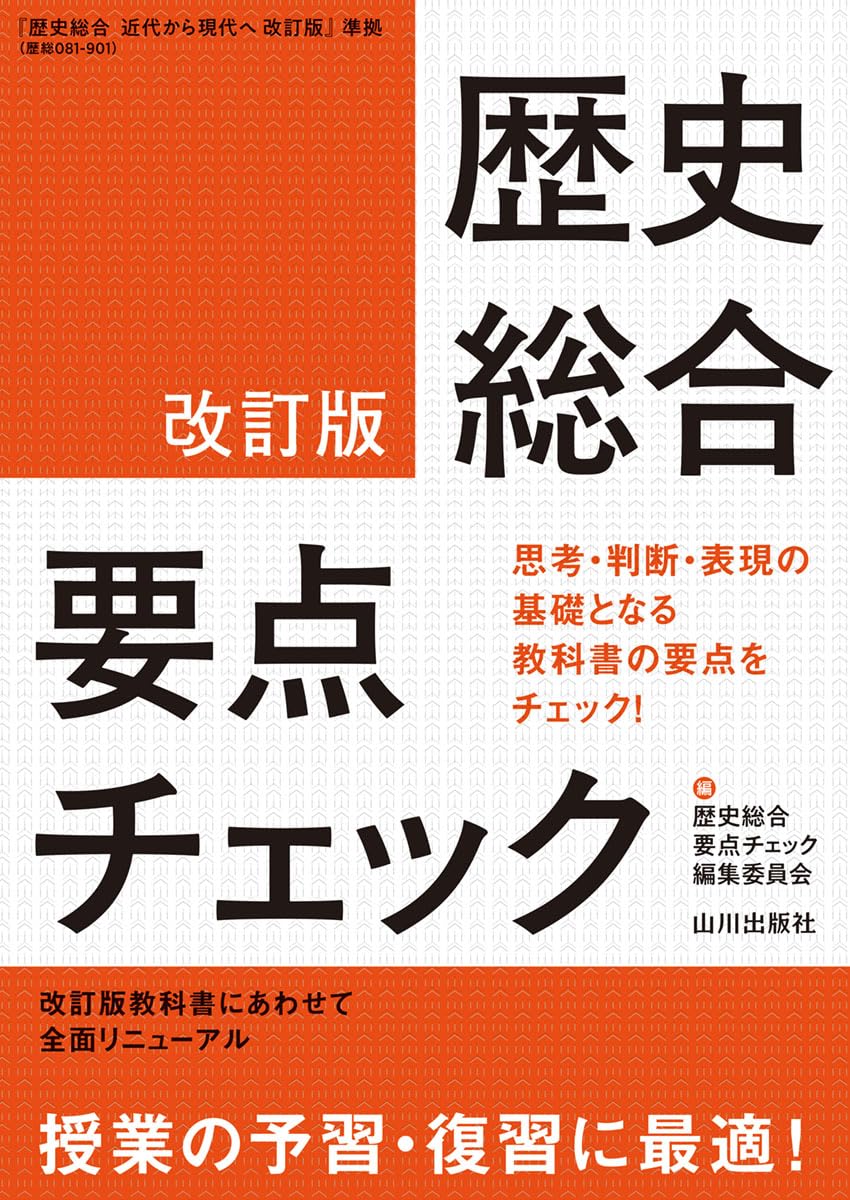 現代の歴史総合　要点整理テスト（歴総708準拠） 71fNDJVcdbL.jpg