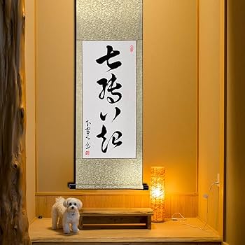 お軸(茶掛) Amazon｜掛け軸 掛軸 一期一会 浅田観風 墨蹟 茶道 床の間 茶席