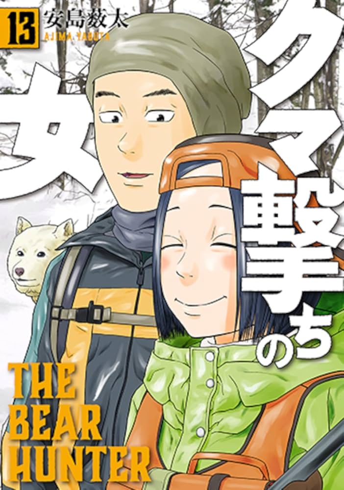 ザ*キ様 クマ撃ちの女　1-13巻　3巻以外初版　安島　薮太 ザ*キ様 クマ撃ちの女 1-13巻 3巻以外初版 安島