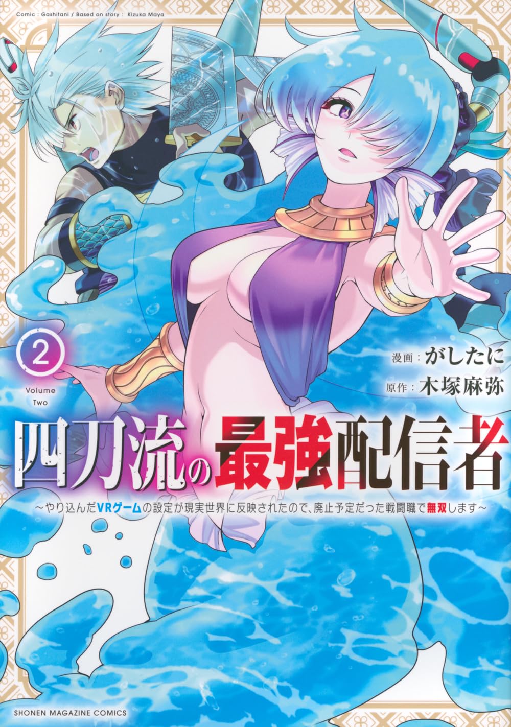 四刀流の最強配信者~やり込んだVRゲームの設定が現実世界に反映されたので、廃止予定だった戦闘職で無双します~(2) (KCデラックス) | 木塚  麻弥, がしたに |本 | 通販 | Amazon