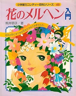 花のメルヘン入門 (小学館ミニレディー百科シリーズ (48))