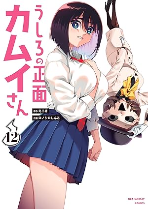 うしろの正面カムイさん（１２） (裏少年サンデーコミックス)