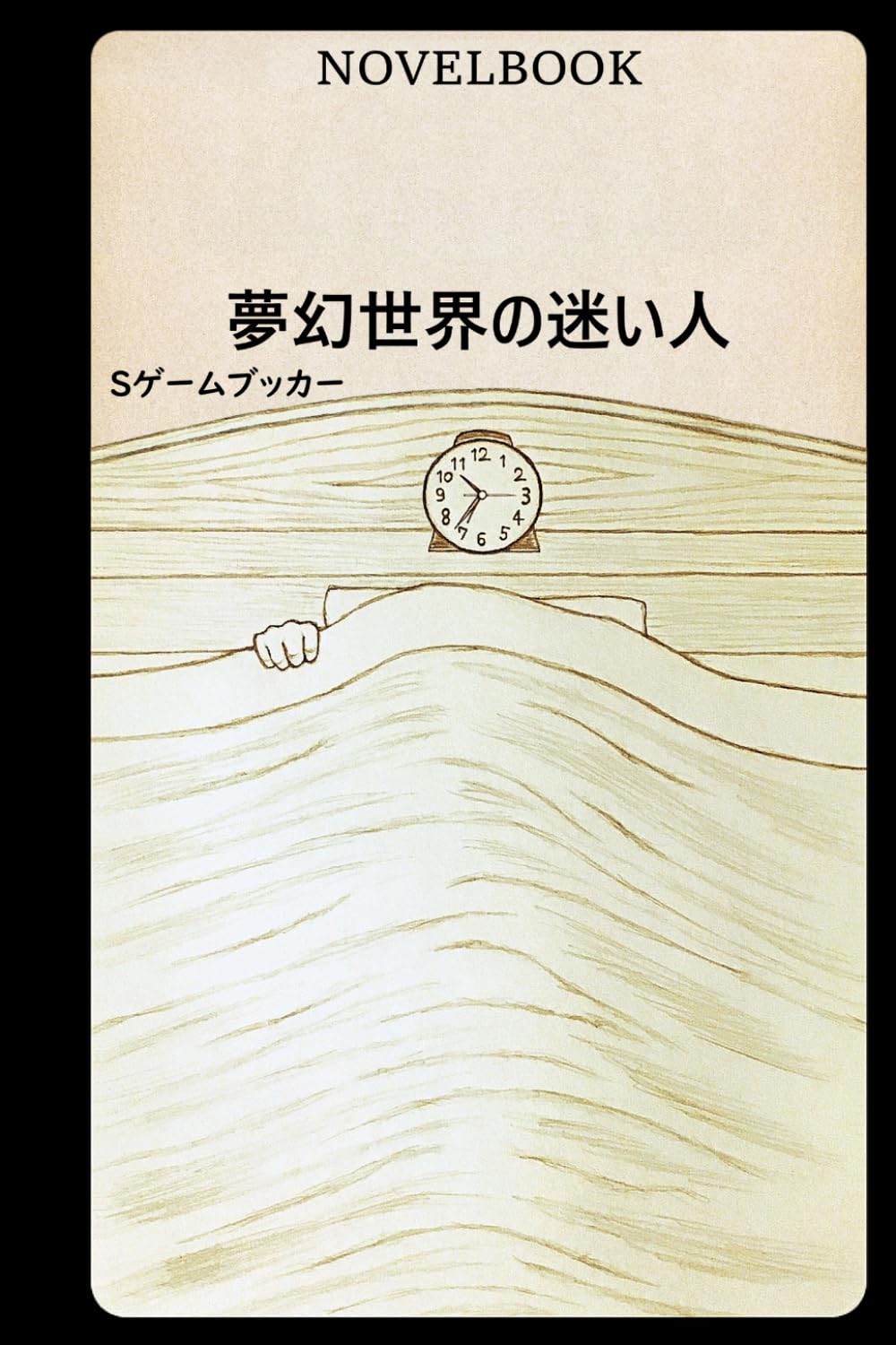 夢幻世界の迷い人