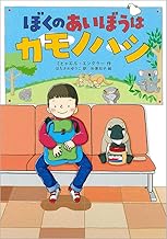 ぼくのあいぼうはカモノハシ (児童書)