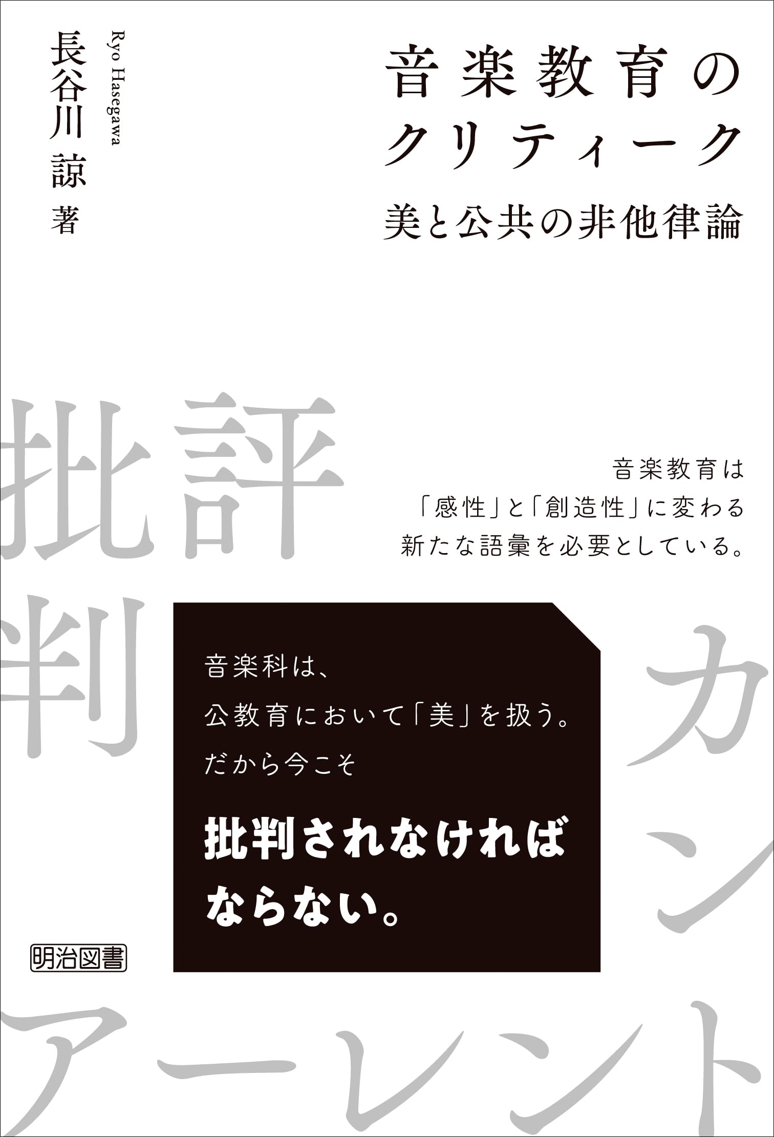 音楽教育のクリティーク 美と公共の非他律論 | 長谷川 諒 |本 | 通販