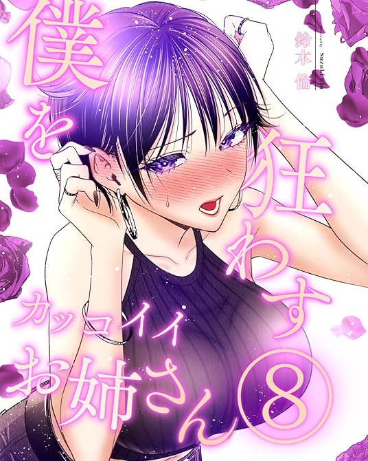 『僕を狂わすカッコイイお姉さん ８巻』の表紙イラスト 電子書籍 漫画