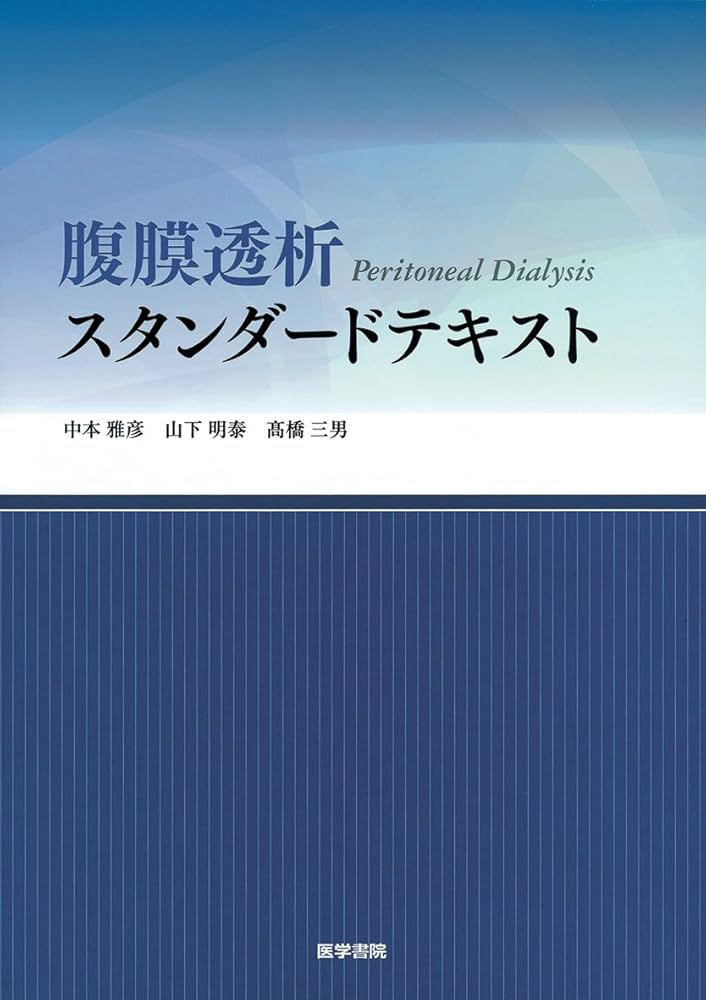 腹膜透析療法マニュアル 腹膜透析療法マニュアル【電子版】 | 医書.jp