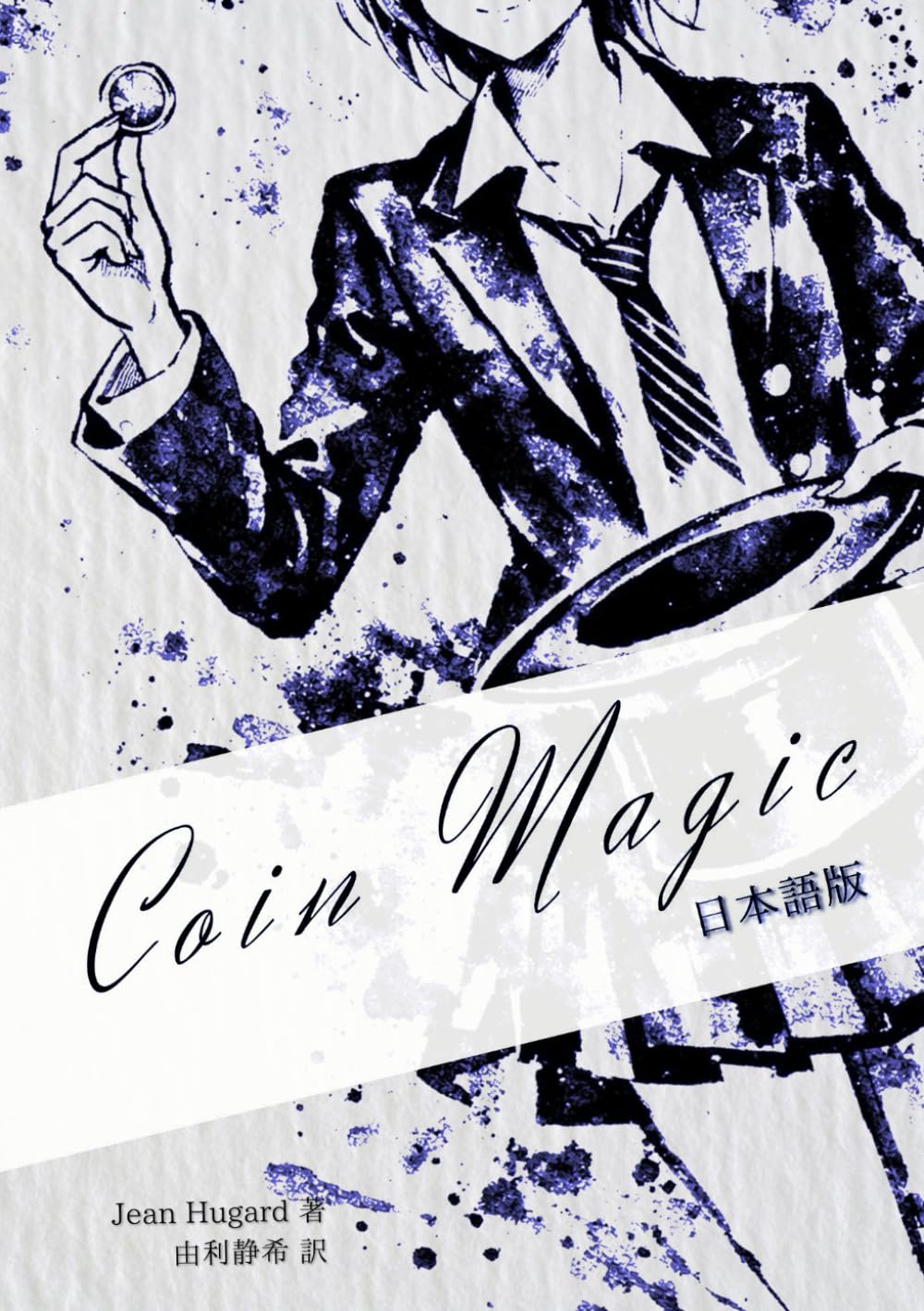 Coin Magic 日本語版