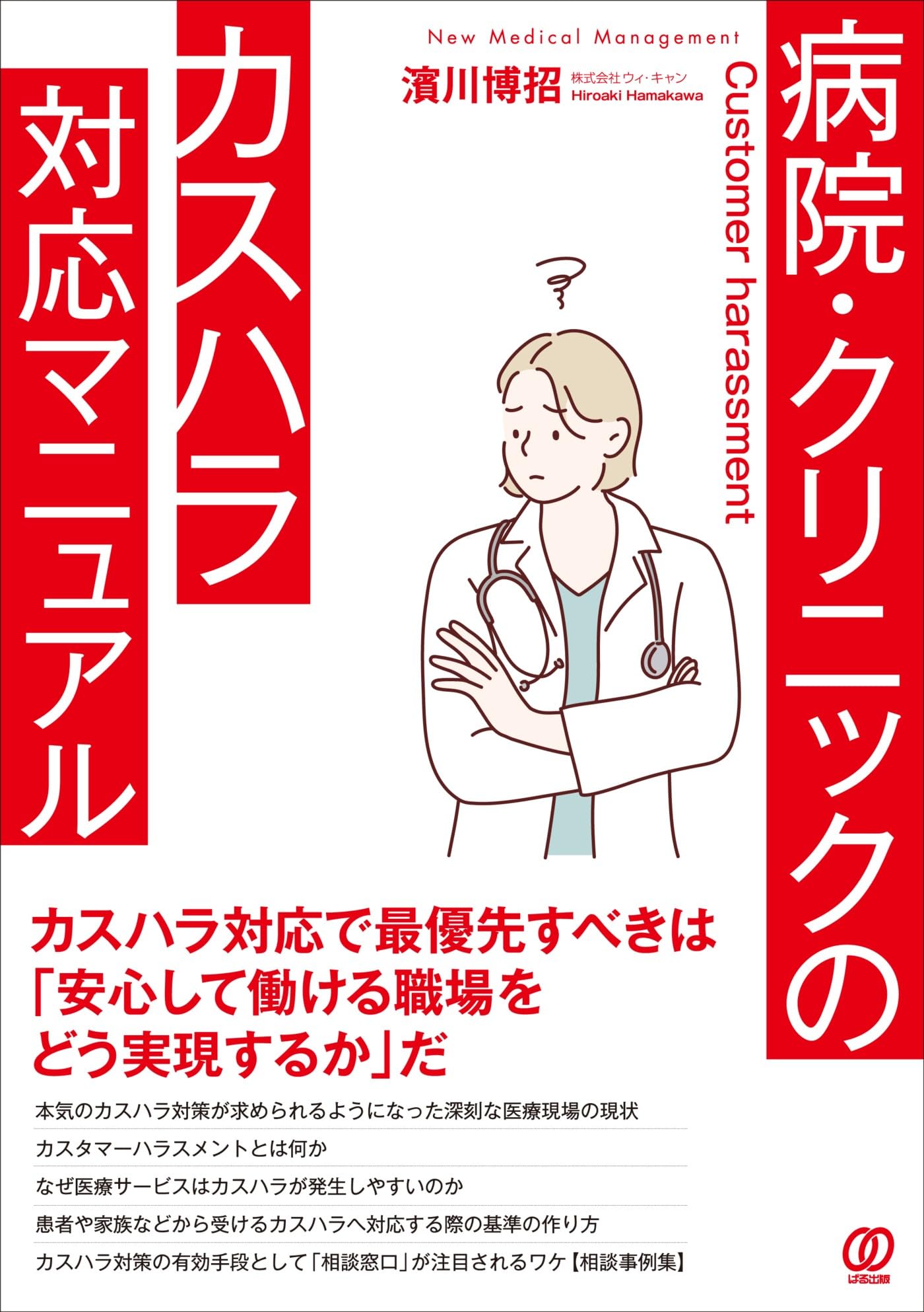 Amazon.co.jp: 病院・クリニックのカスハラ対応マニュアル : 濱川博招: 本