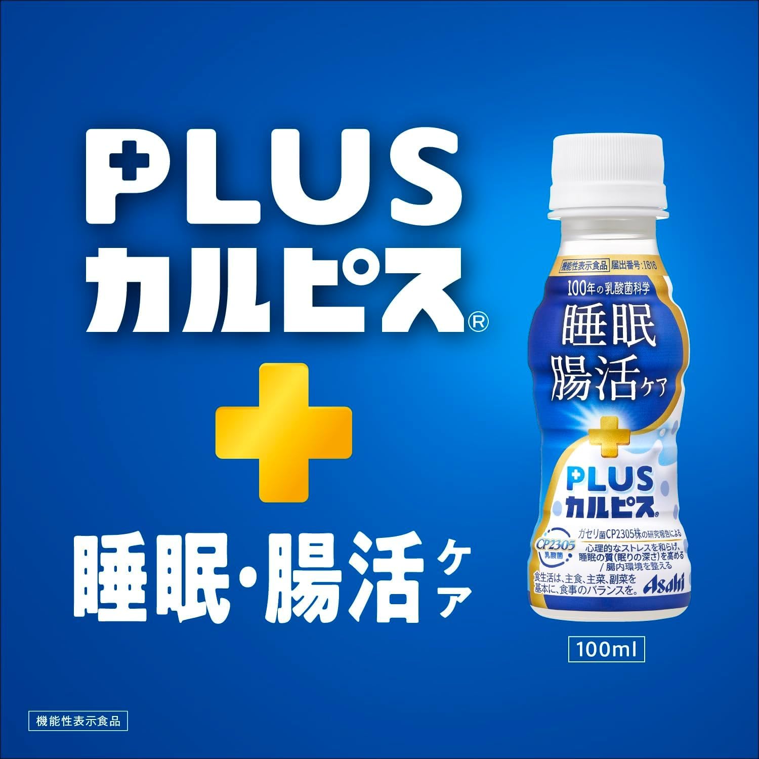Amazon.co.jp: アサヒ飲料 PLUSカルピス 睡眠・腸活ケア 100ml × 60本