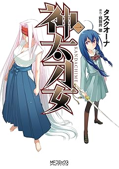神太刀女