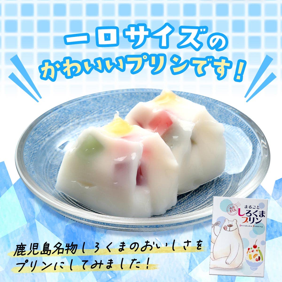 Amazon.co.jp: [鹿児島ユタカ] まるごと しろくまプリン 16個 : 食品