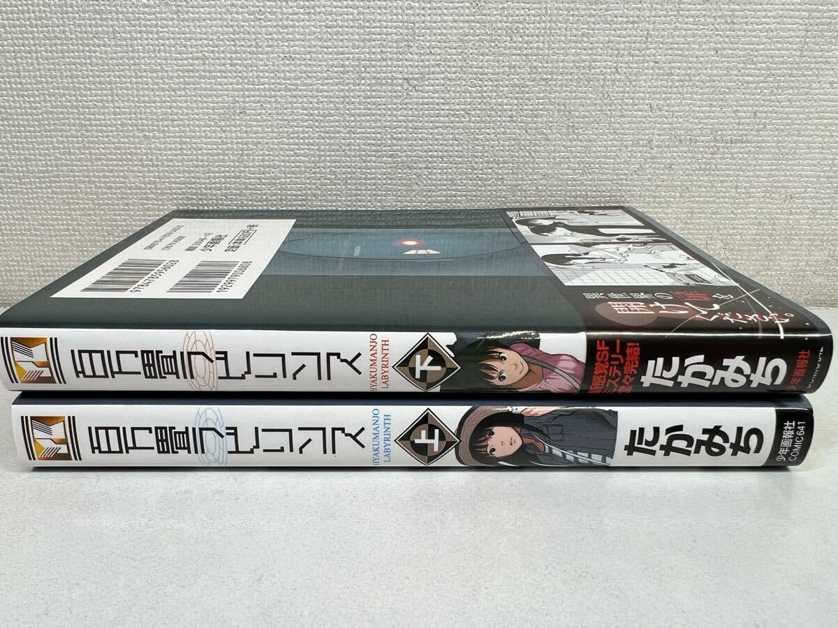 百万畳ラビリンス 上下巻 たかみち