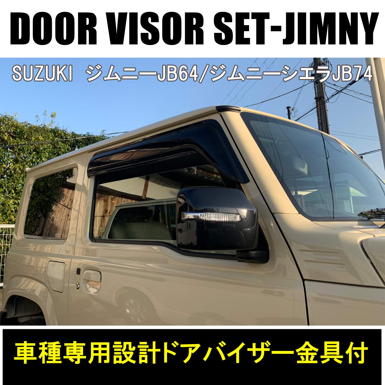Amazon | 新型 ジムニー JB64 ジムニーシエラ JB74 バイザー ドア