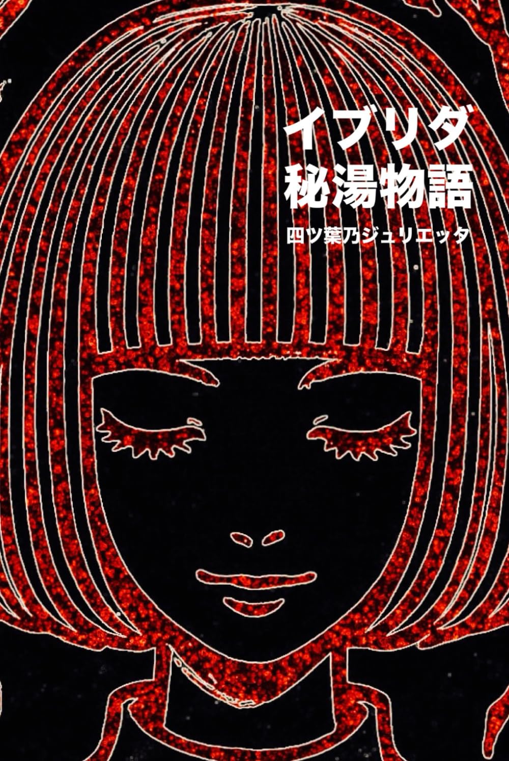イブリダ秘湯物語　温泉にまつわる十五の短編 vol.4