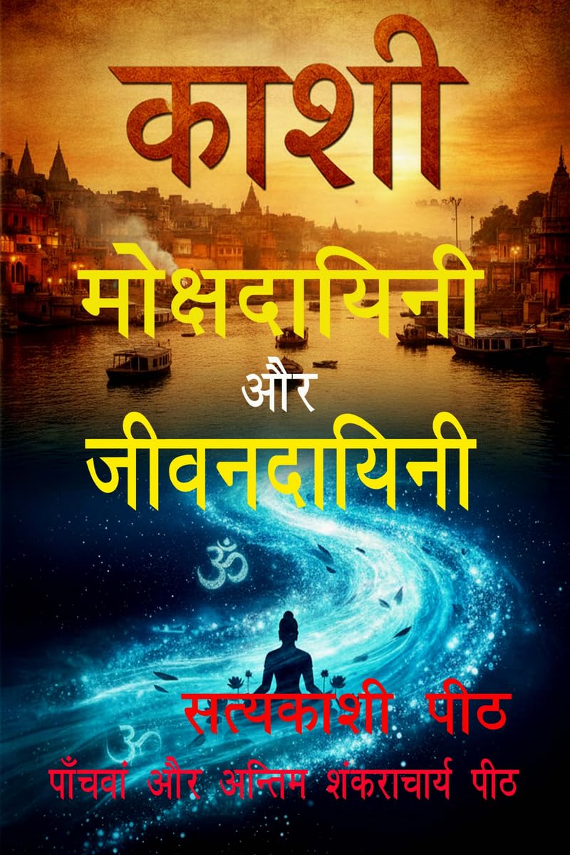 काशी - मोक्षदायिनी और जीवनदायिनी
