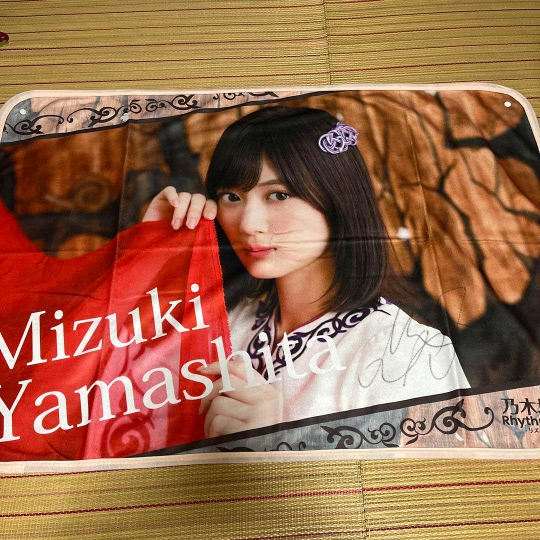 乃木フェス 山下美月 直筆サイン入り ブランケット 証明書付 山下美月 