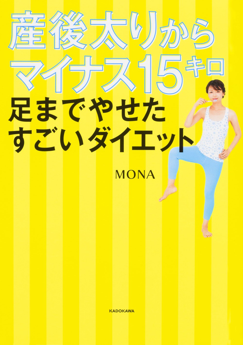 産後太りからマイナス15キロ 足までやせたすごいダイエット Mona 配送料無料