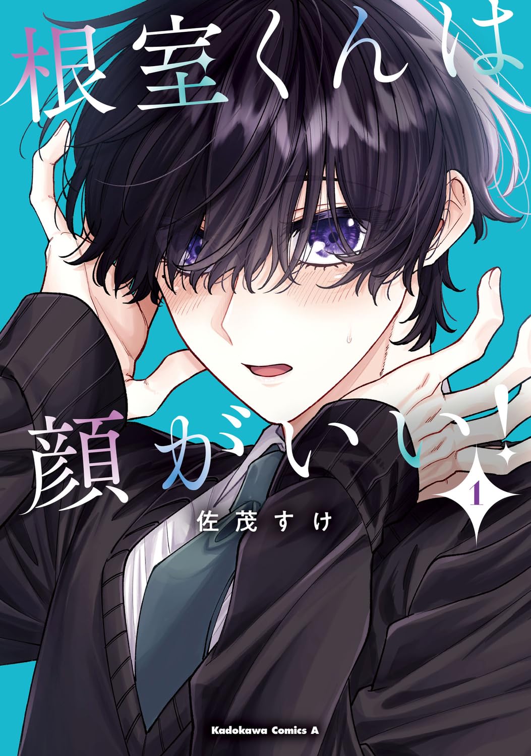 Amazon.co.jp: 根室くんは顔がいい!(1) (角川コミックス・エース) : 佐