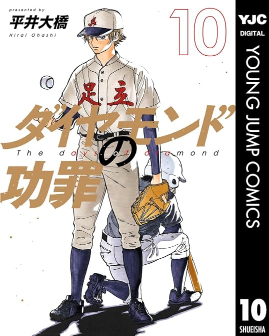 『ダイヤモンドの功罪 10』の表紙イラスト 電子書籍 漫画