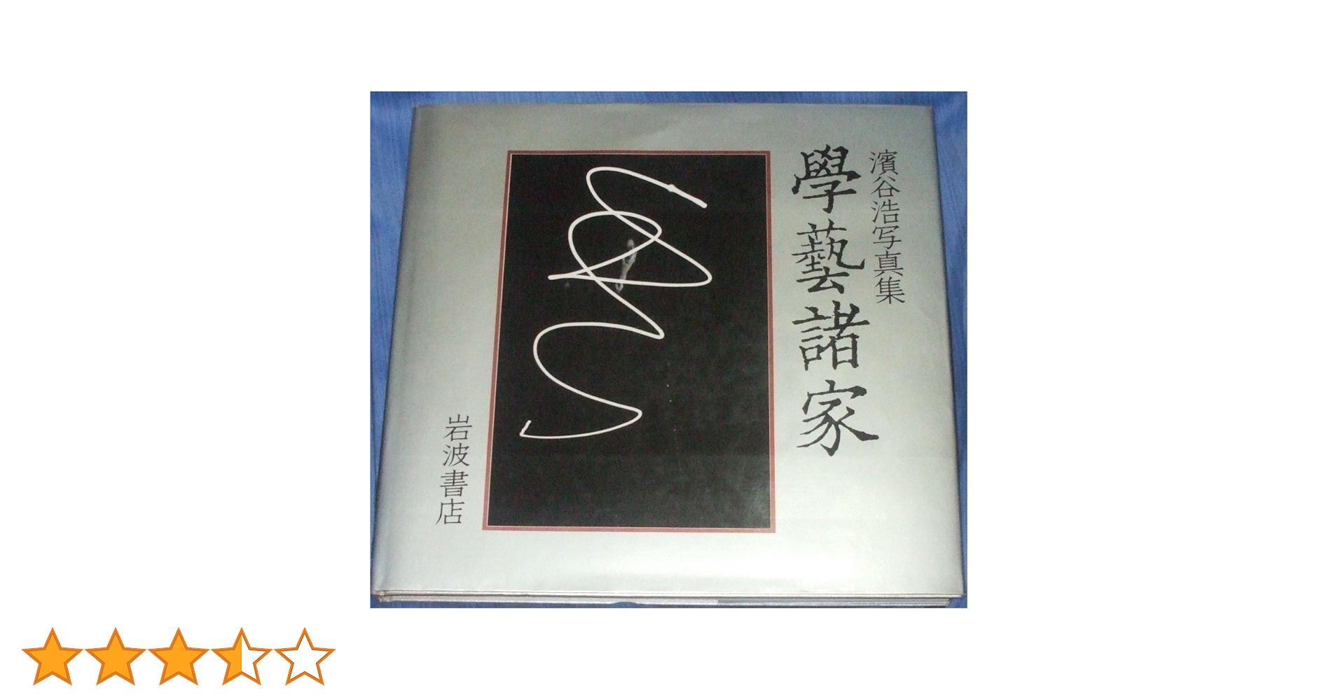 【写真集こども風土記】濱谷浩　1959年初版 　★★大幅に値下げしました こども風土記 / Children in Japan - 濱谷 浩 / Hiroshi Hamaya