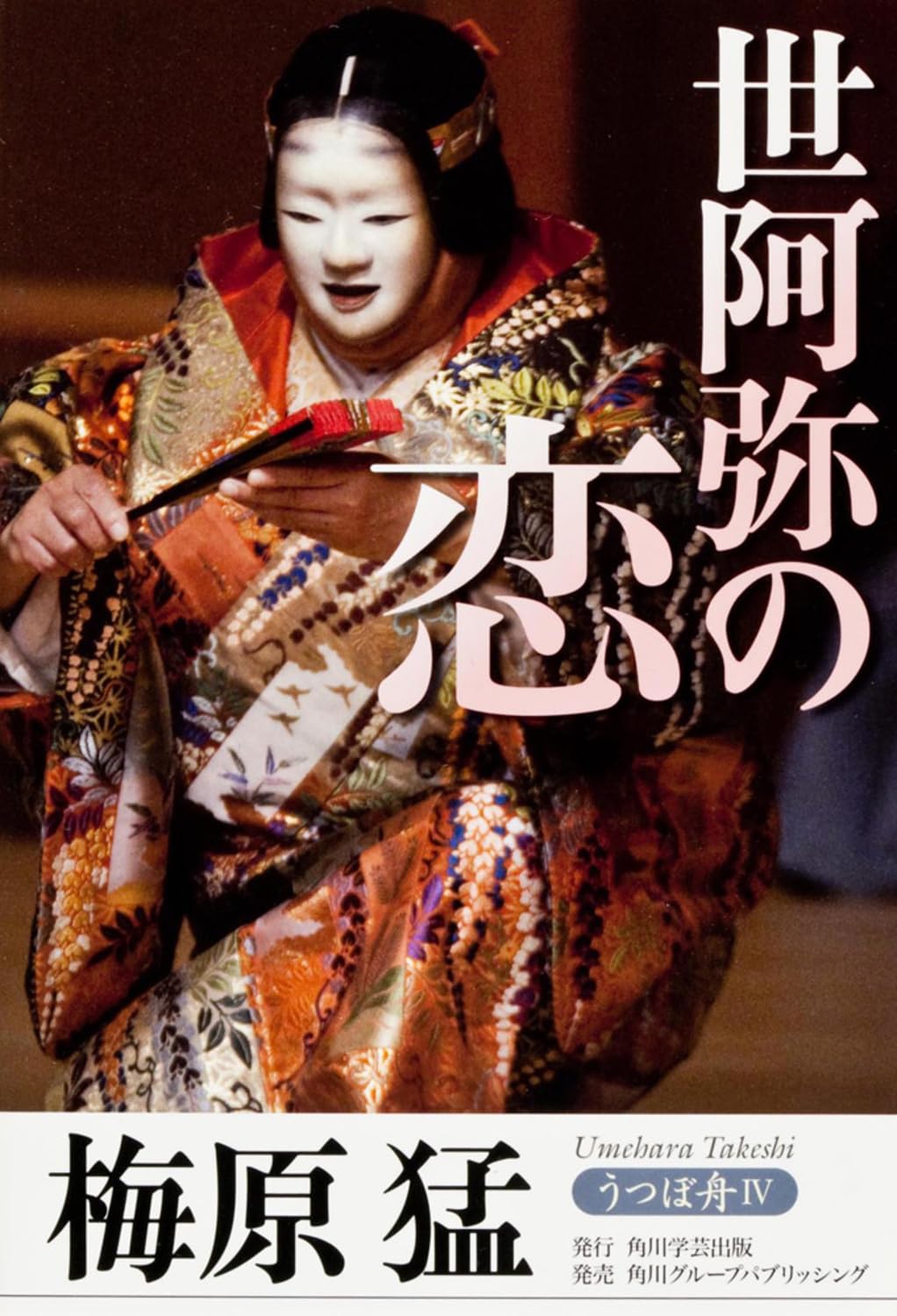 うつぼ舟IV 世阿弥の恋 | 梅原 猛 |本 | 通販 | Amazon
