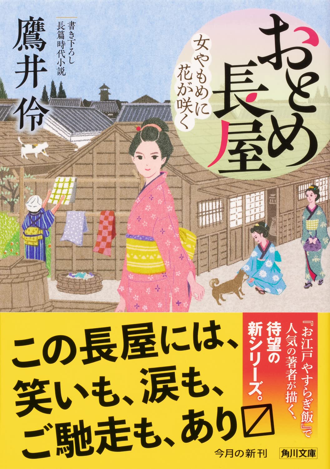 おとめ長屋 女やもめに花が咲く 角川文庫 鷹井 伶 本 通販 Amazon