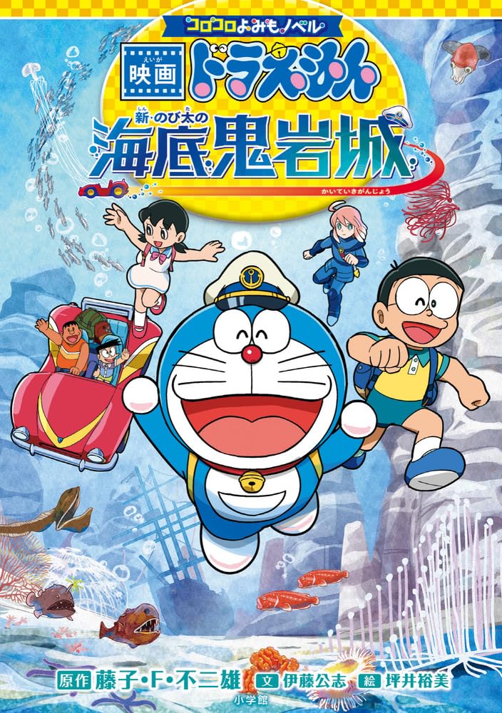 コロコロよみもノベル 映画ドラえもん 新・のび太の海底鬼岩城 | 藤子