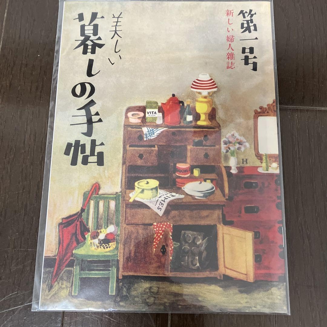 暮らしの手帖　初版セット Amazon.co.jp: 美しい暮しの手帖 第一号 復刻版 83号付録 花森