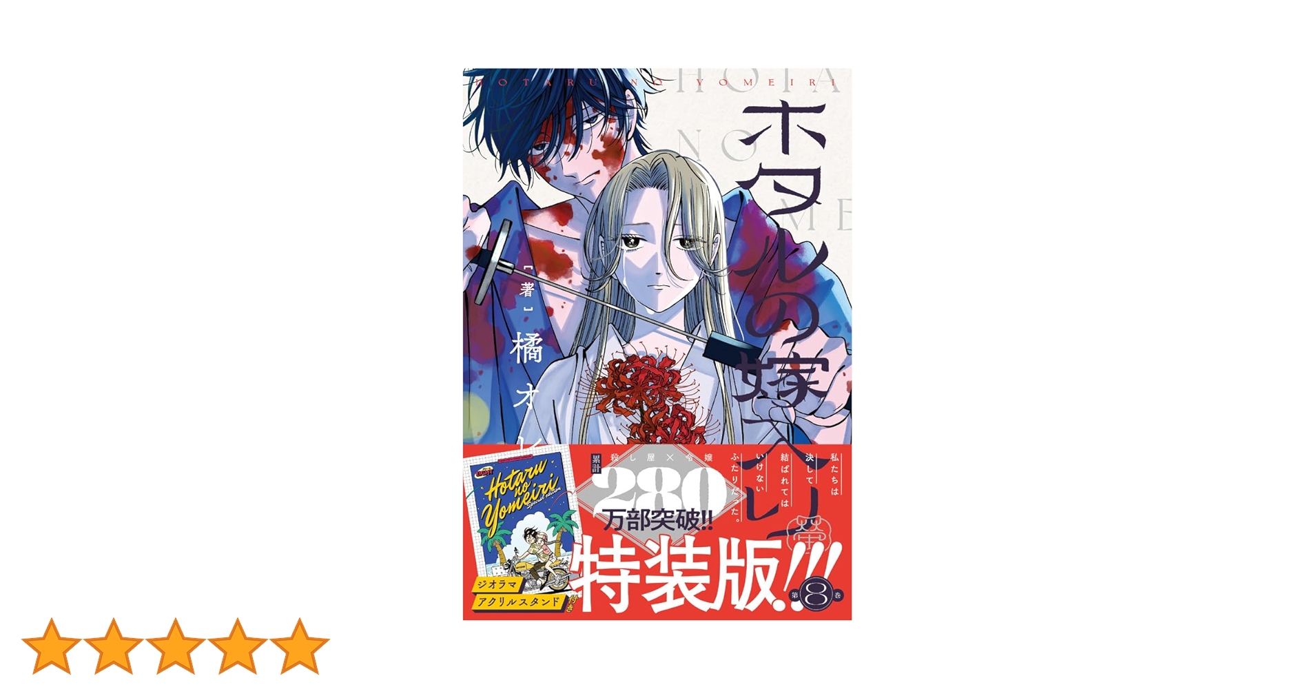 ホタルの嫁入り 8 ジオラマアクリルスタンド付き特装版　8冊セット ホタルの嫁入り 8 ジオラマアクリルスタンド付き特装版 ([特装版