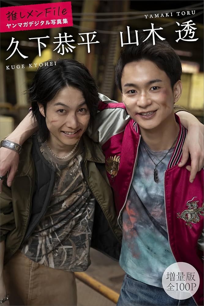 Amazon.co.jp: 久下恭平 山木透 【増量版 全100P】推しメン