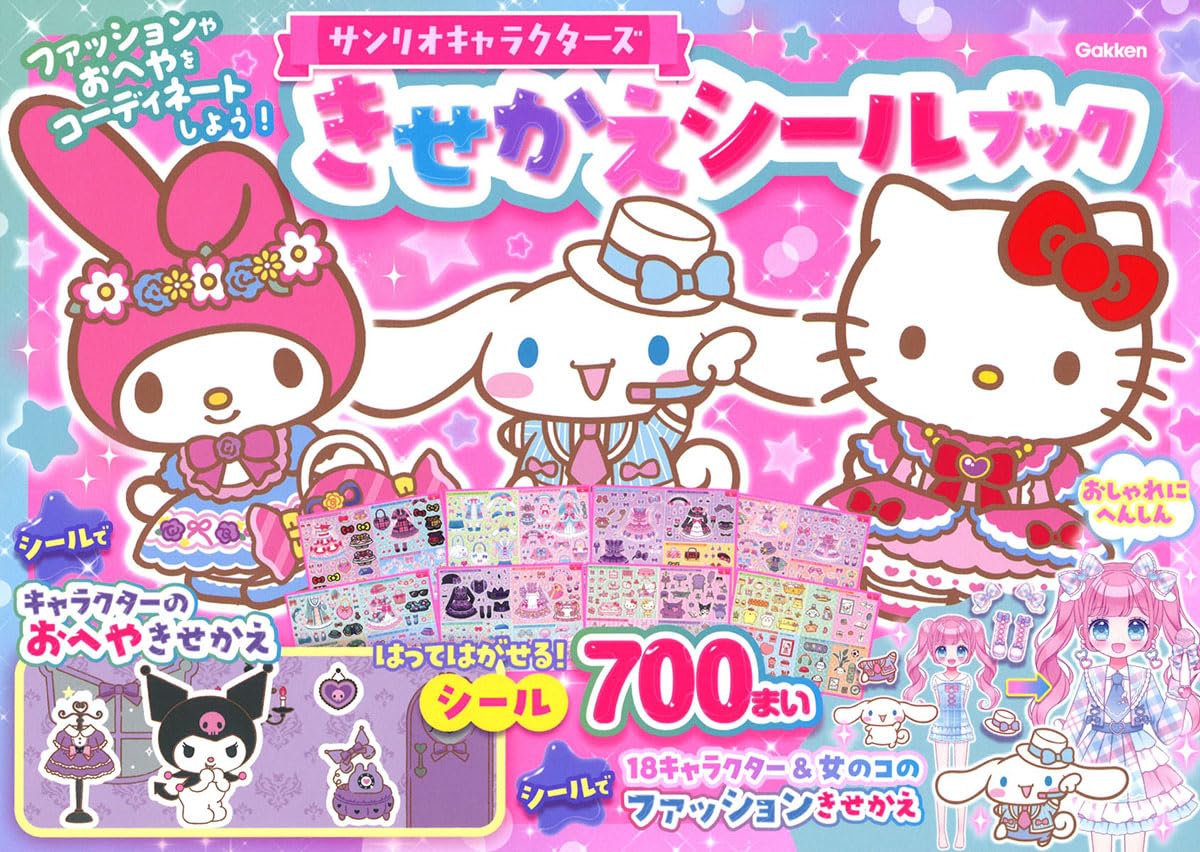 サンリオキャラクターズ きせかえシールブック | Gakken |本 | 通販