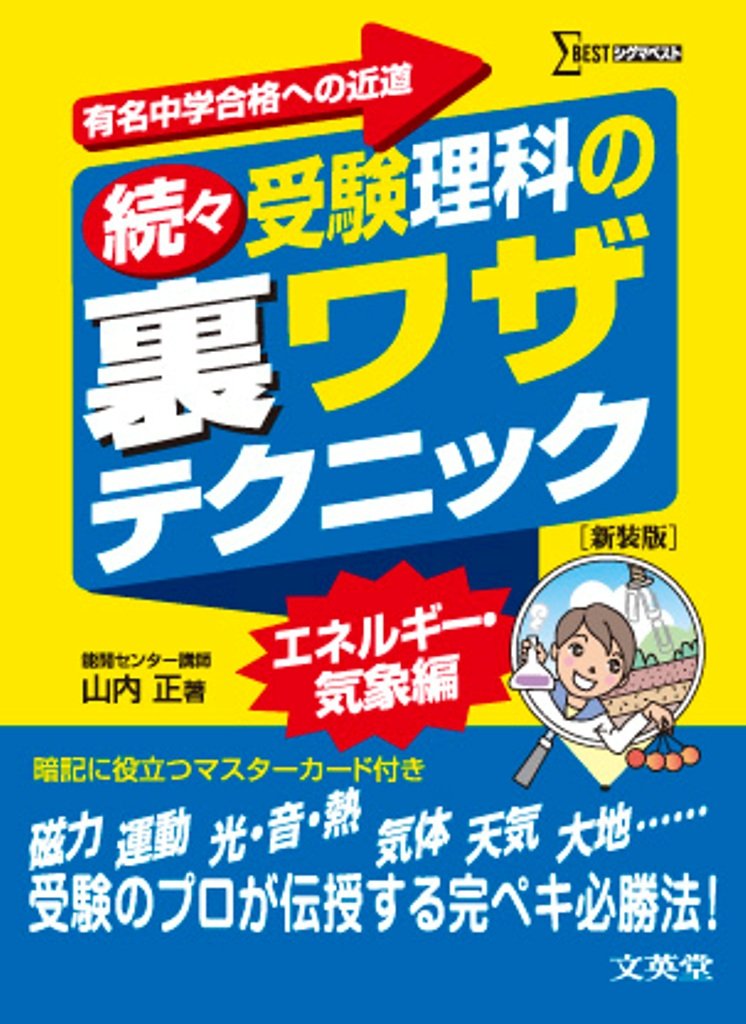 続々受験理科の裏ワザテクニック 新装版 | 山内 正 |本 | 通販 | Amazon
