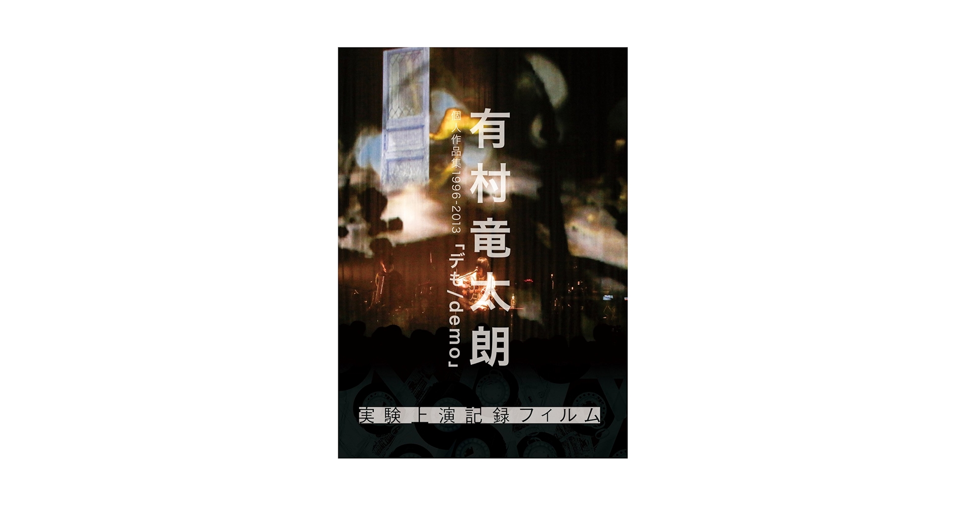 有村竜太朗　CD DVD アリムラジオ　デも　実験上演記録フィルム 有村竜太朗 CD DVD アリムラジオ デも 実験上演記録フィルム