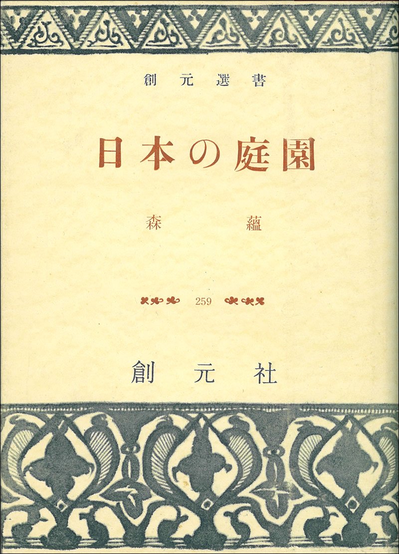 日本の庭園 (1957年) (創元選書) |本 | 通販 | Amazon